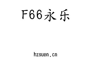 F66永乐集团